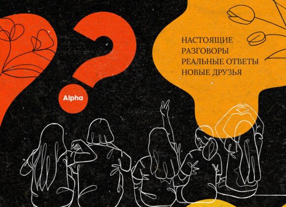 Молодежный альфа-курс 2026